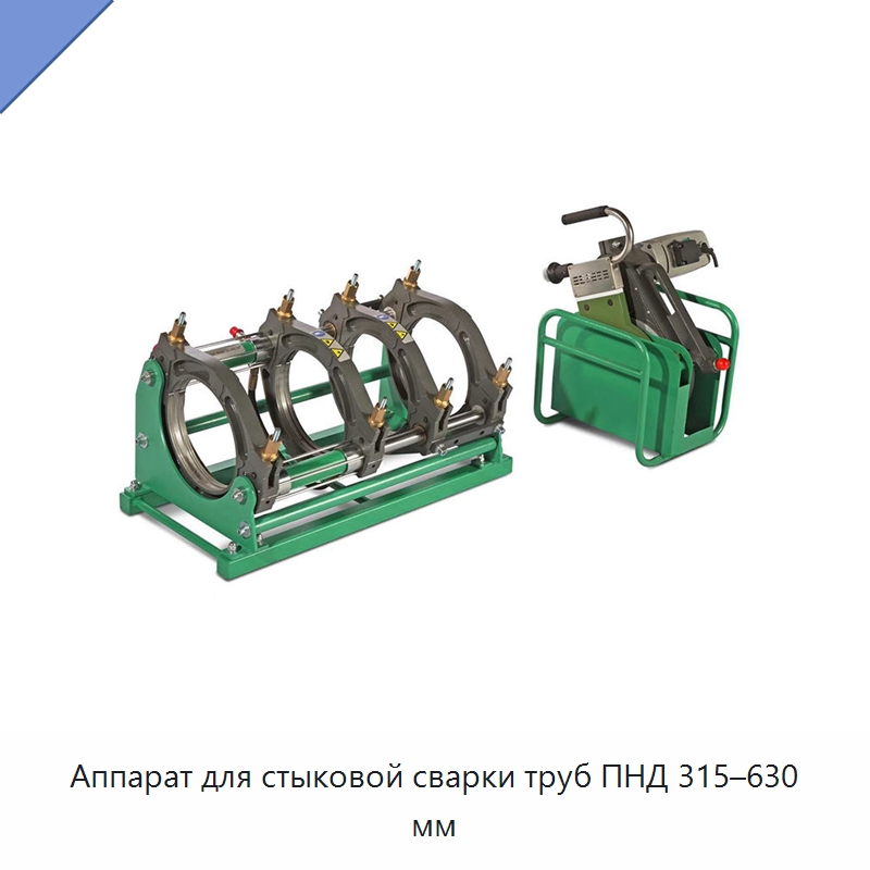 Аппарат для стыковой сварки труб ПНД 315–630 мм — Аппараты для сварки труб