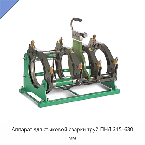 Аппарат для стыковой сварки труб ПНД 315–630 мм