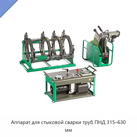 Аппарат для стыковой сварки труб ПНД 315–630 мм