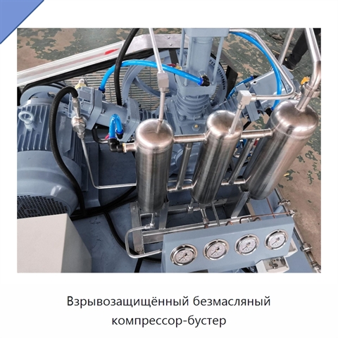 Взрывозащищённый безмасляный компрессор-бустер