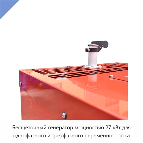 Бесщёточный генератор мощностью 27 кВт для однофазного и трёхфазного переменного тока
