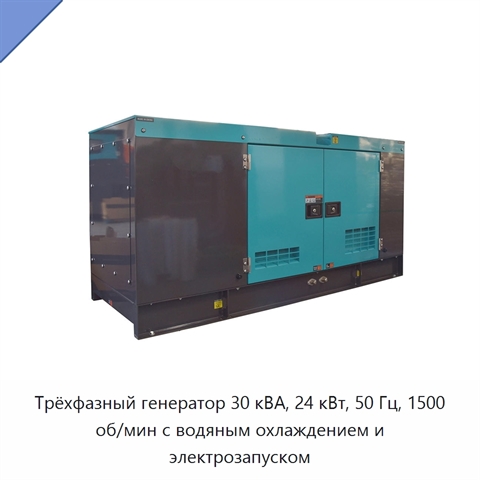 Трёхфазный генератор 30 кВА, 24 кВт, 50 Гц, 1500 об/мин с водяным охлаждением и электрозапуском