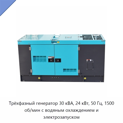 Трёхфазный генератор 30 кВА, 24 кВт, 50 Гц, 1500 об/мин с водяным охлаждением и электрозапуском