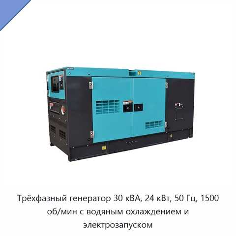 Трёхфазный генератор 30 кВА, 24 кВт, 50 Гц, 1500 об/мин с водяным охлаждением и электрозапуском