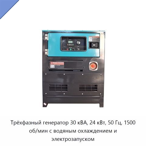 Трёхфазный генератор 30 кВА, 24 кВт, 50 Гц, 1500 об/мин с водяным охлаждением и электрозапуском