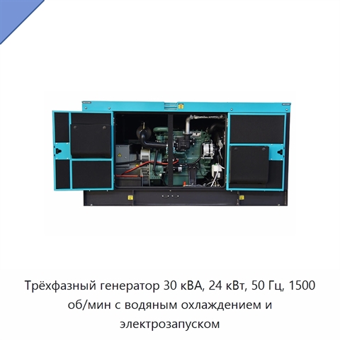 Трёхфазный генератор 30 кВА, 24 кВт, 50 Гц, 1500 об/мин с водяным охлаждением и электрозапуском