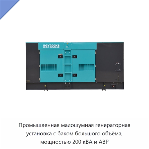 Промышленная малошумная генераторная установка с баком большого объёма, мощностью 200 кВА и АВР