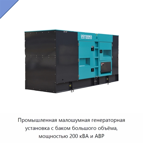 Промышленная малошумная генераторная установка с баком большого объёма, мощностью 200 кВА и АВР
