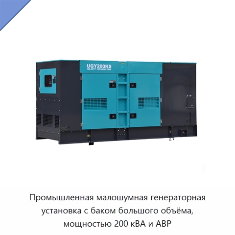 Промышленная малошумная генераторная установка с баком большого объёма, мощностью 200 кВА и АВР