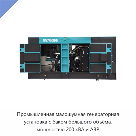 Промышленная малошумная генераторная установка с баком большого объёма, мощностью 200 кВА и АВР