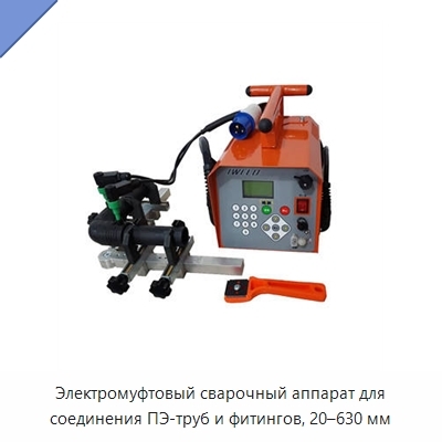 Электромуфтовый сварочный аппарат для соединения ПЭ-труб и фитингов, 20–630 мм