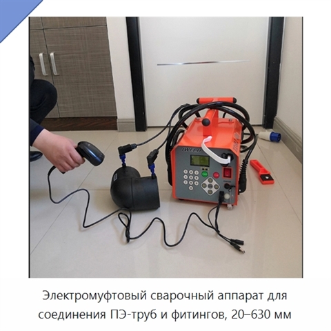 Электромуфтовый сварочный аппарат для соединения ПЭ-труб и фитингов, 20–630 мм