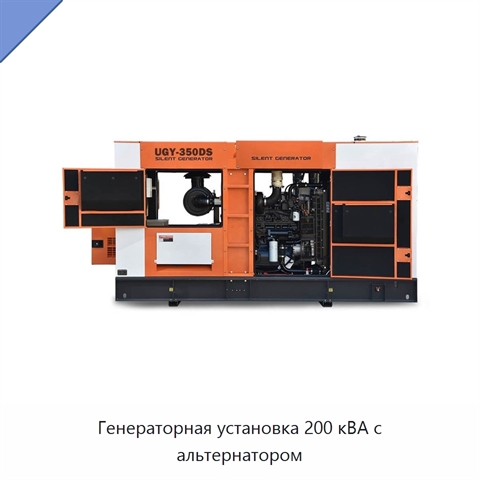 Генераторная установка 200 кВА с альтернатором