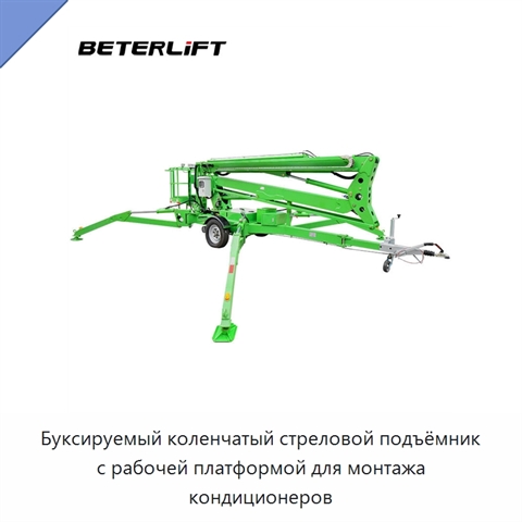 Буксируемый коленчатый стреловой подъёмник с рабочей платформой для монтажа кондиционеров