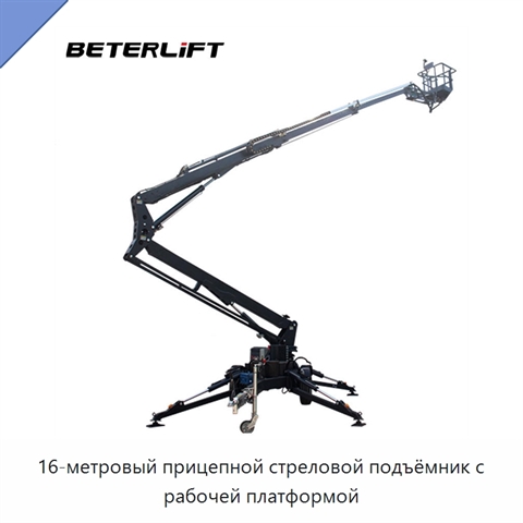 16-метровый прицепной стреловой подъёмник с рабочей платформой