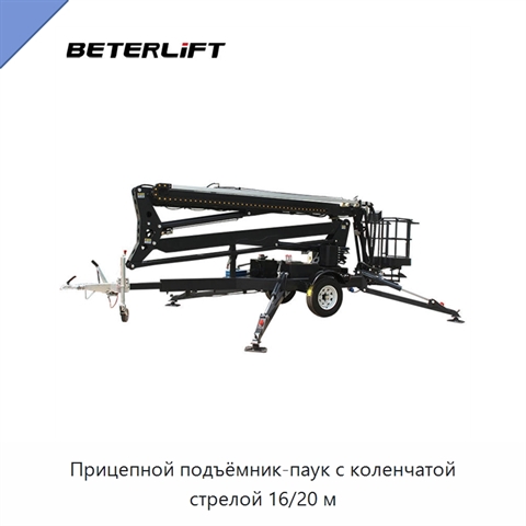 Прицепной подъёмник-паук с коленчатой стрелой 16/20 м