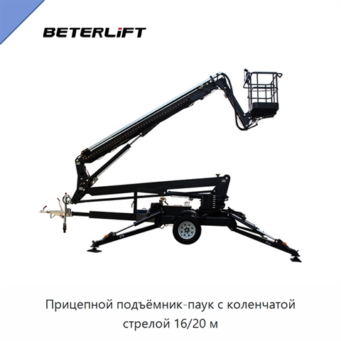 Прицепной подъёмник-паук с коленчатой стрелой 16/20 м