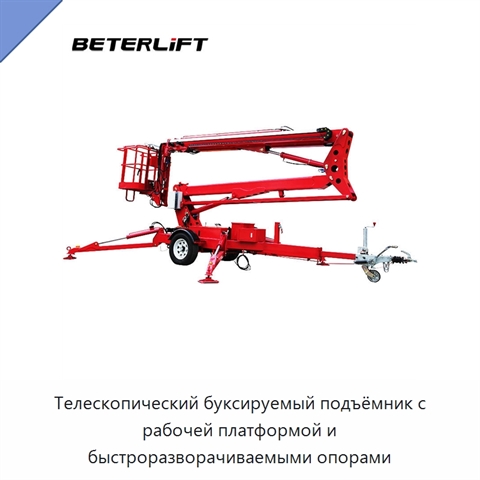 Телескопический буксируемый подъёмник с рабочей платформой и быстроразворачиваемыми опорами