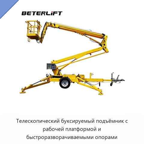 Телескопический буксируемый подъёмник с рабочей платформой и быстроразворачиваемыми опорами