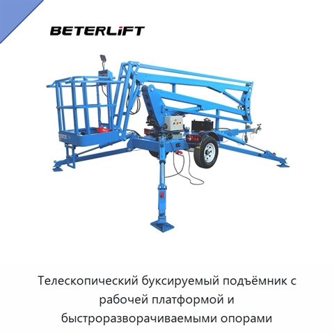 Телескопический буксируемый подъёмник с рабочей платформой и быстроразворачиваемыми опорами