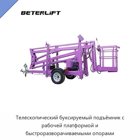 Телескопический буксируемый подъёмник с рабочей платформой и быстроразворачиваемыми опорами