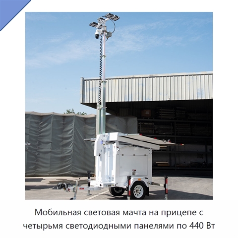 Мобильная световая мачта на прицепе с четырьмя светодиодными панелями по 440 Вт