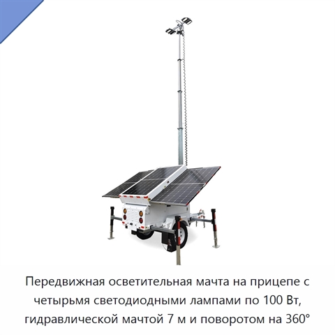 Передвижная осветительная мачта на прицепе с четырьмя светодиодными лампами по 100 Вт, гидравлической мачтой 7 м и поворотом на 360°