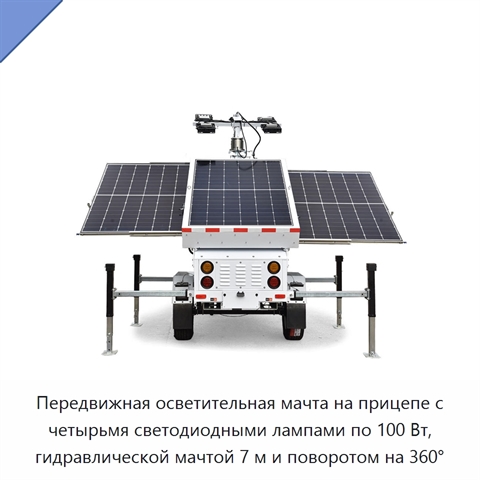 Передвижная осветительная мачта на прицепе с четырьмя светодиодными лампами по 100 Вт, гидравлической мачтой 7 м и поворотом на 360°