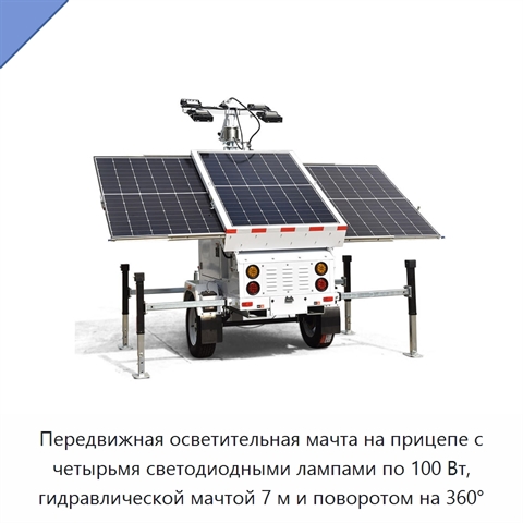 Передвижная осветительная мачта на прицепе с четырьмя светодиодными лампами по 100 Вт, гидравлической мачтой 7 м и поворотом на 360°