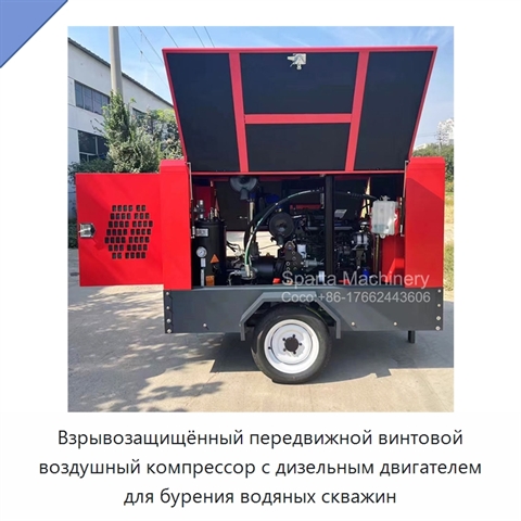 Взрывозащищённый передвижной винтовой воздушный компрессор с дизельным двигателем для бурения водяных скважин