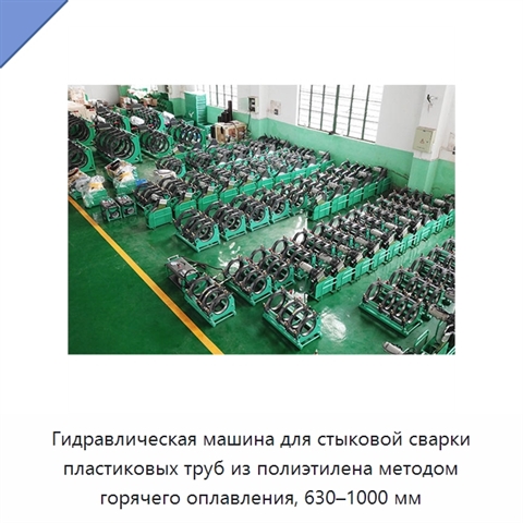 Гидравлическая машина для стыковой сварки пластиковых труб из полиэтилена методом горячего оплавления, 630–1000 мм