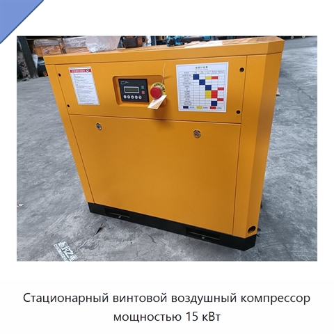 Стационарный винтовой воздушный компрессор мощностью 15 кВт