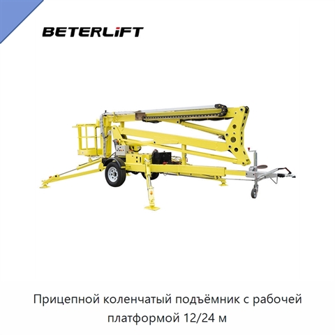 Прицепной коленчатый подъёмник с рабочей платформой 12/24 м