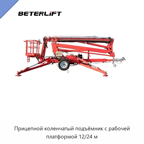 Прицепной коленчатый подъёмник с рабочей платформой 12/24 м