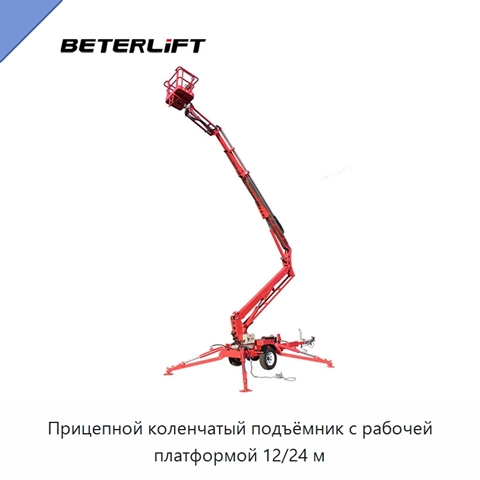Прицепной коленчатый подъёмник с рабочей платформой 12/24 м