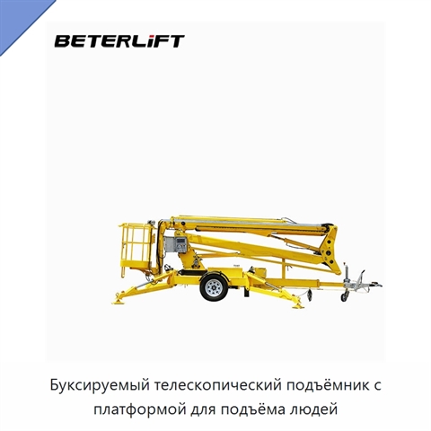 Буксируемый телескопический подъёмник с платформой для подъёма людей