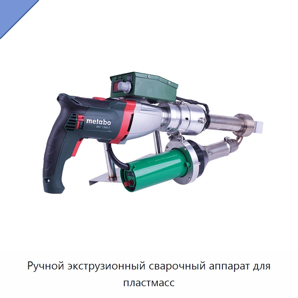 Ручной экструзионный сварочный аппарат для пластмасс — Экструдеры для пластмасс