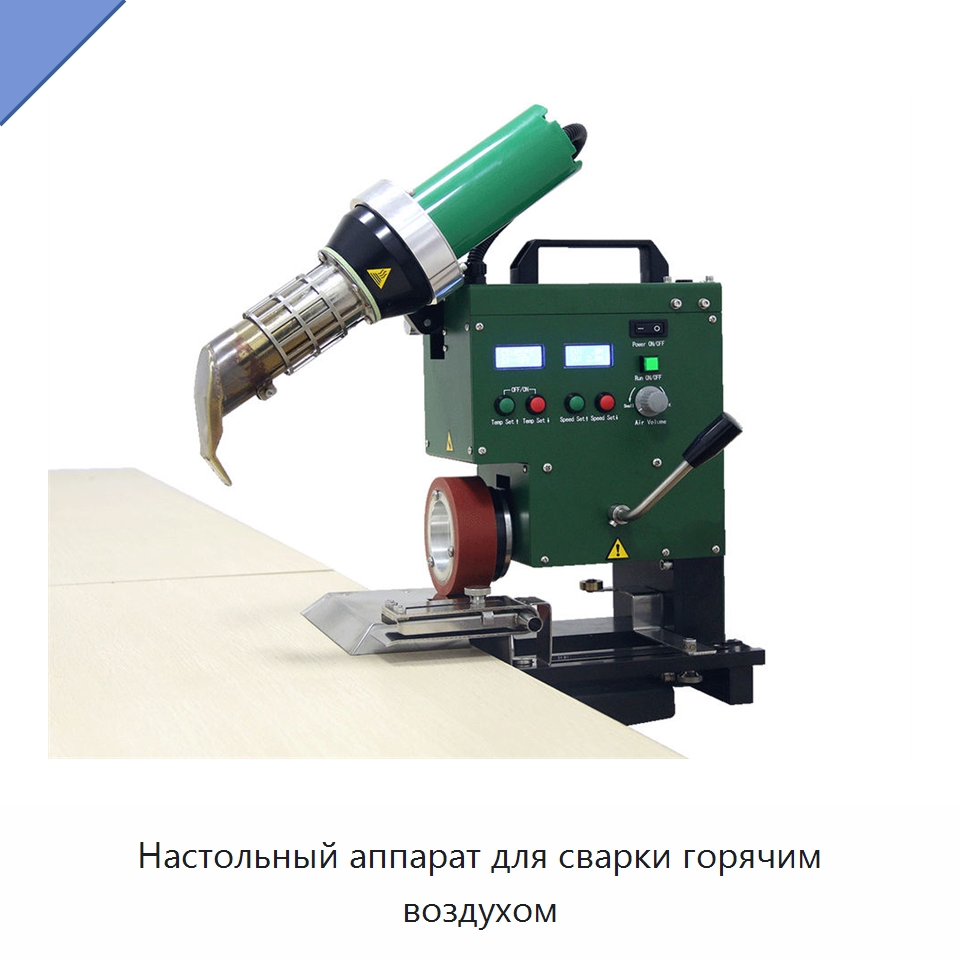 Настольный аппарат для сварки горячим воздухом — Аппараты для сварки пластмасс