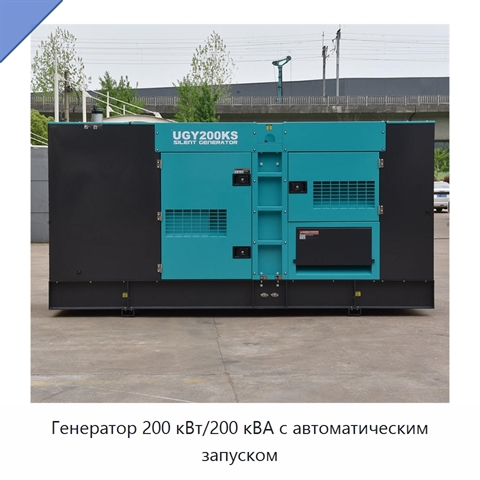 Генератор 200 кВт/200 кВА с автоматическим запуском