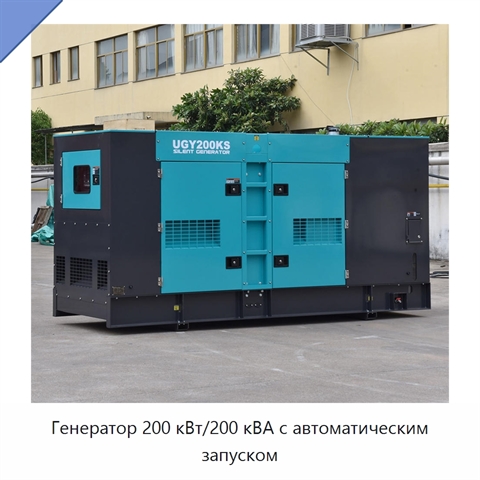 Генератор 200 кВт/200 кВА с автоматическим запуском