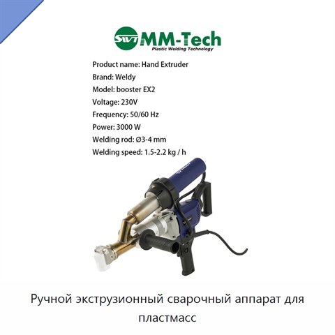 Ручной экструзионный сварочный аппарат для пластмасс