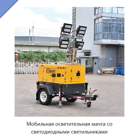Мобильная осветительная мачта со светодиодными светильниками