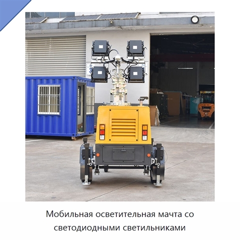 Мобильная осветительная мачта со светодиодными светильниками