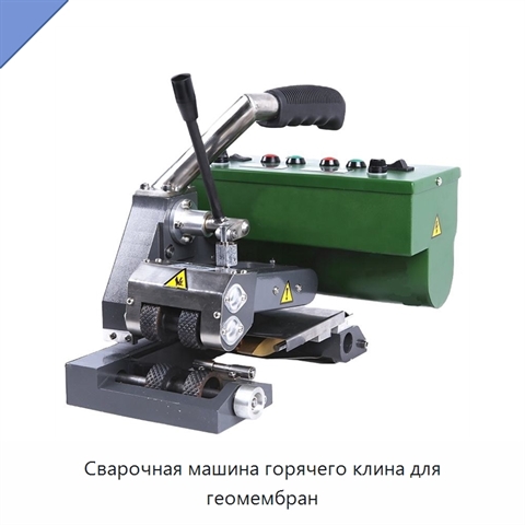 Сварочная машина горячего клина для геомембран