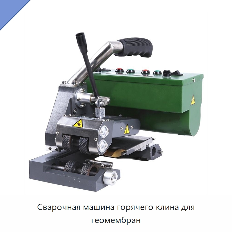 Сварочная машина горячего клина для геомембран — Аппараты для сварки пластмасс