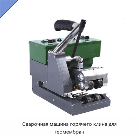 Сварочная машина горячего клина для геомембран