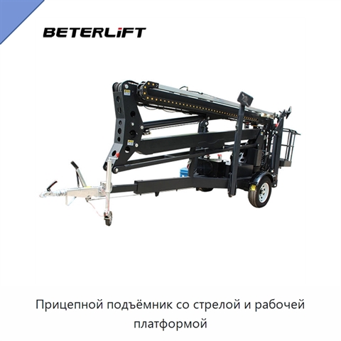 Прицепной подъёмник со стрелой и рабочей платформой