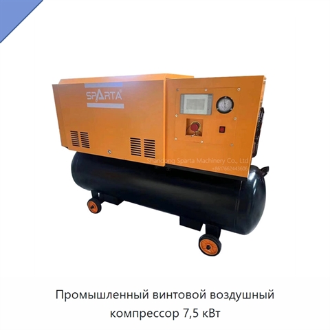 Промышленный винтовой воздушный компрессор 7,5 кВт