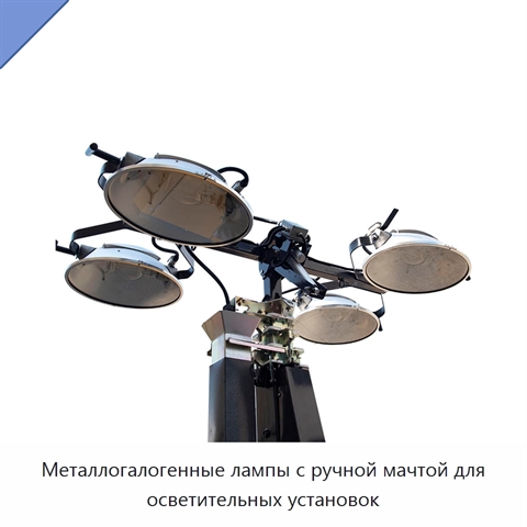 Металлогалогенные лампы с ручной мачтой для осветительных установок
