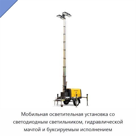 Мобильная осветительная установка со светодиодным светильником, гидравлической мачтой и буксируемым исполнением